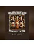 Надежда Дорожкина - Искусство вовлечения: система продаж в три этапа
