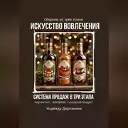 Постер книги Искусство вовлечения: система продаж в три этапа
