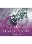 Пауло Коэльо - Мата Хари. Шпионка