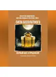 Надежда Дорожкина - Сила бесплатного: Первый шаг к продажам