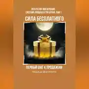 Постер книги Сила бесплатного: Первый шаг к продажам