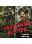 Валерий Шарапов - Сибирский беглец
