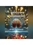 Игорь Паламонов - Искусство предвидения