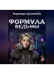 Варвара Княжина - Формула ведьмы