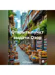 Война Владимир - Открыть пункт выдачи Озон