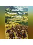 Вячеслав Марченков - Последний Сармат Часть вторая