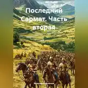 Постер книги Последний Сармат Часть вторая