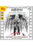 Василий Криптонов - Neон. Первый сезон. Сигнал из прошлого. Все семь эпизодов. Спектакль-аудиосериал