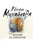Евгения Михайлова - Бальзам из сожалений