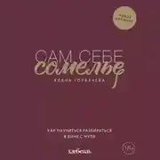 Постер книги Сам себе сомелье. Как научиться разбираться в вине с нуля