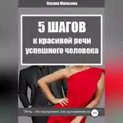 Постер книги 5 Шагов к красивой речи успешного человека