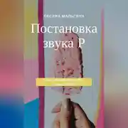 Постер книги Постановка звука Р