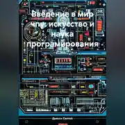 Постер книги Введение в мир чпу: искусство и наука програмирования