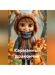 Арина Багриновская - Карманный дракончик