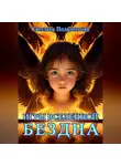 Светлана Подклетнова - Игры Вселенной. Бездна