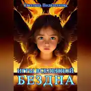 Постер книги Игры Вселенной. Бездна