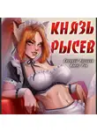 Евгений Лисицин - Князь Рысев