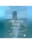 Оксана Мальгина - Говорить легко №1. Список дружеских советов и рекомендаций