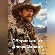 Постер книги Оборванец на Диком Западе