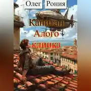 Постер книги Капитан «Алого клинка»