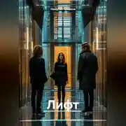 Постер книги Лифт