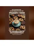 Надежда Дорожкина - Продавайте главное: Как удерживать клиентов через основной продукт