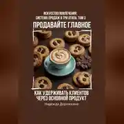Постер книги Продавайте главное: Как удерживать клиентов через основной продукт