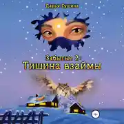Постер книги Забытые-2: Тишина взаймы