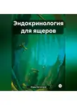 Илдар Биктагиров - Эндокринология для ящеров