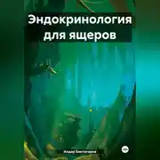Постер книги Эндокринология для ящеров