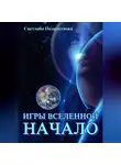 Светлана Подклетнова - Игры Вселенной: Начало