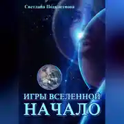 Постер книги Игры Вселенной: Начало