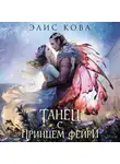 Элис Кова - Узы магии. Танец с принцем фейри