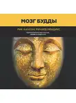 Рик Хансон - Мозг Будды: нейропсихология счастья, любви и мудрости