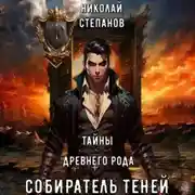 Постер книги Собиратель теней. Тайны древнего рода