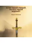 Никита Литвинов - Если такой умный, то что такой бедный?