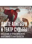 Кирилл Сергеев - Данте Алигьери и театр судьбы