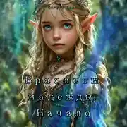 Постер книги Браслеты надежды: Начало
