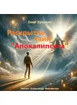 Олег Урюпин - Раскрытие тайн «Апокалипсиса»