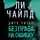 Ли Чайлд - Джек Ричер: Без права на ошибку