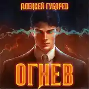 Постер книги Огнев