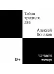 Алексей Конаков - Табия тридцать два