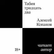 Постер книги Табия тридцать два