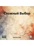Дмитрий Daart - Сложный Выбор