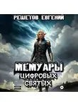 Евгений Решетов - Мемуары цифровых святых
