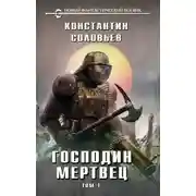 Постер книги Господин мертвец. Том 1