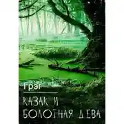 Постер книги Казак и болотная дева