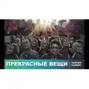 Постер книги Прекрасные вещи