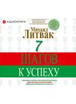 Михаил Литвак - 7 шагов к успеху