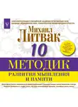 Михаил Литвак - 10 методик развития мышления и памяти